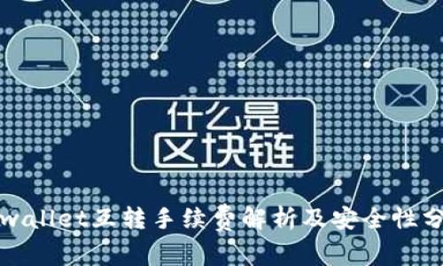 tpwallet互转手续费解析及安全性分析